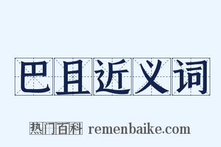 巴且近义词是什么意思的图片